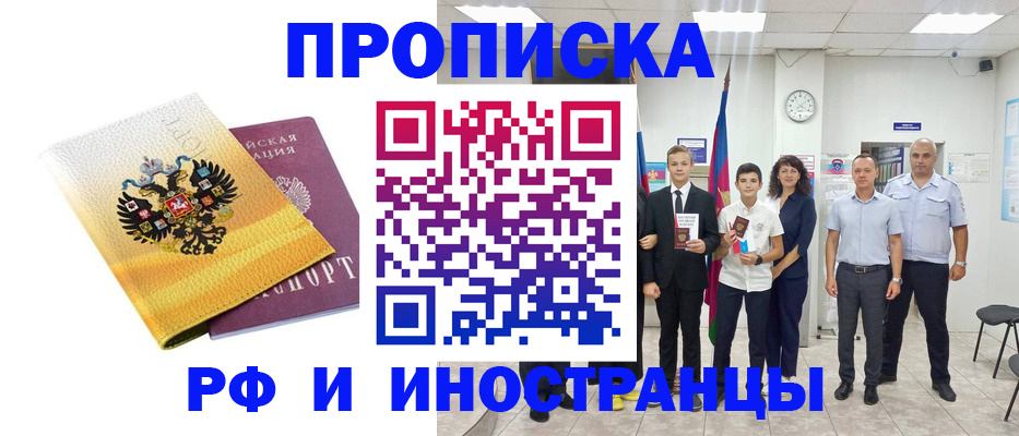 временная прописка в Железногорске