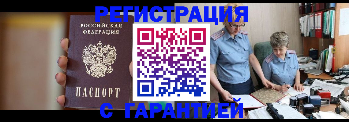 прописка для работы в Железногорске